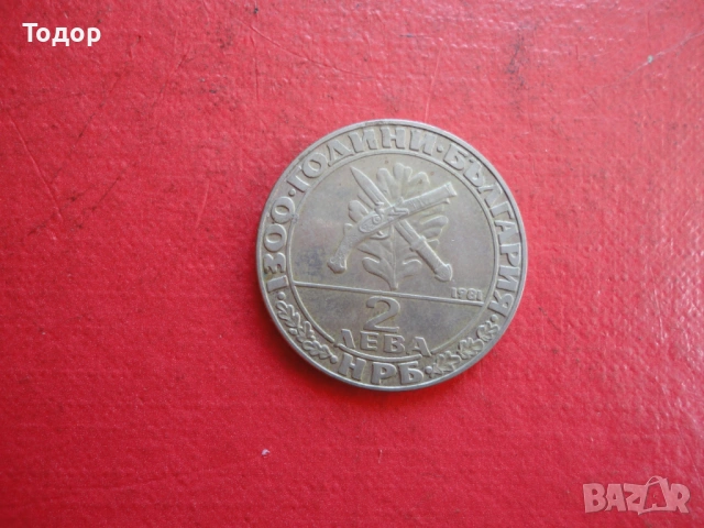 2 лева 1981 Хайдутин , снимка 8 - Нумизматика и бонистика - 54098647