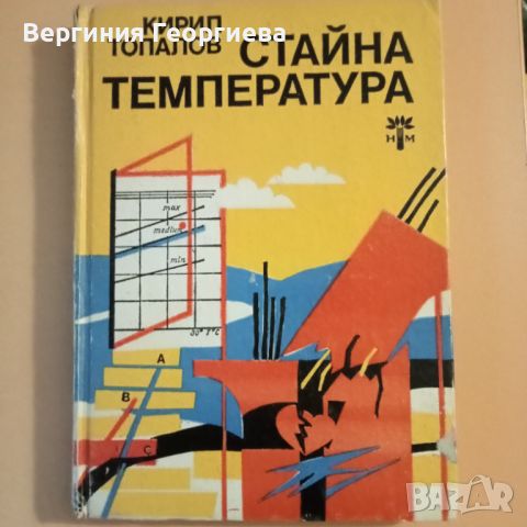 Стайна температура - Кирил Топалов - повести , снимка 1 - Художествена литература - 46653998