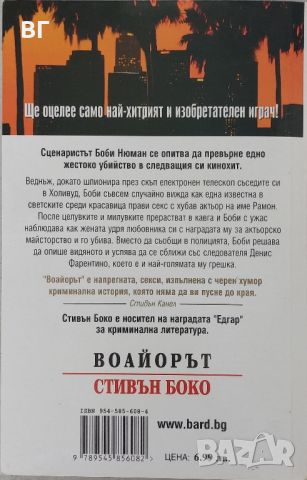 Книга: Воайорът - Стивън Боко - книга, снимка 2 - Художествена литература - 45398564