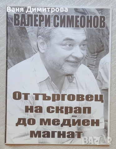 Валери Симеонов - от търговец на скрап до медиен магнат 
