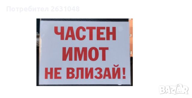 стикер или табела частен имот не влизай !, снимка 3 - Други стоки за дома - 45186494