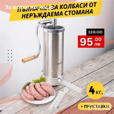 Пълначка за наденички и колбаси 4 литра – вертикална