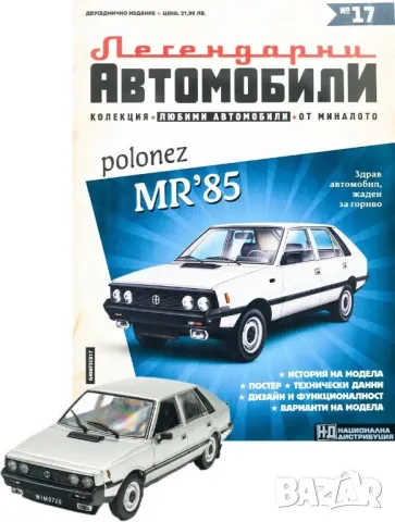 Полонез Легендарни автомобили Deagostini Брой номер 17