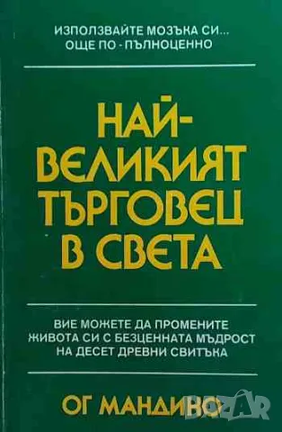 Най-великият търговец в света, снимка 1 - Езотерика - 47156162