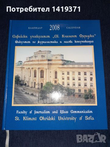  Софийски университет "Св. Климент Охридски". Биологически факутет. Календар 2008