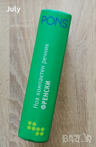 Нов компактен речник Френски. Френско-български, българско-френски., снимка 5 - Чуждоезиково обучение, речници - 49930004