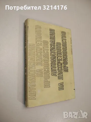 Автоматизация на дискретното производство – Колектив, снимка 1 - Специализирана литература - 48809281