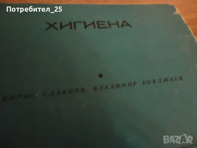 Хигиена - учебник за средните медицински училища, снимка 2 - Учебници, учебни тетрадки - 49982156