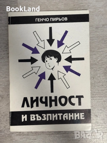 Личност и възпитание | Генчо Пирьов