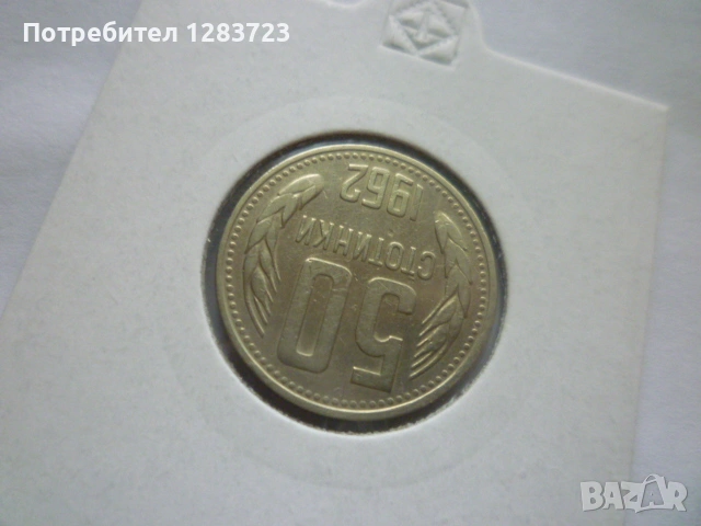 50 стотинки 1962 година, снимка 3 - Нумизматика и бонистика - 53314031