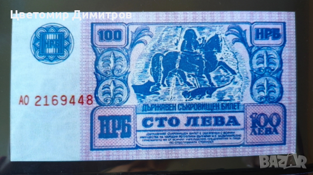 500 лева 1929 година, репродукция; 100 лева 1989 година 
