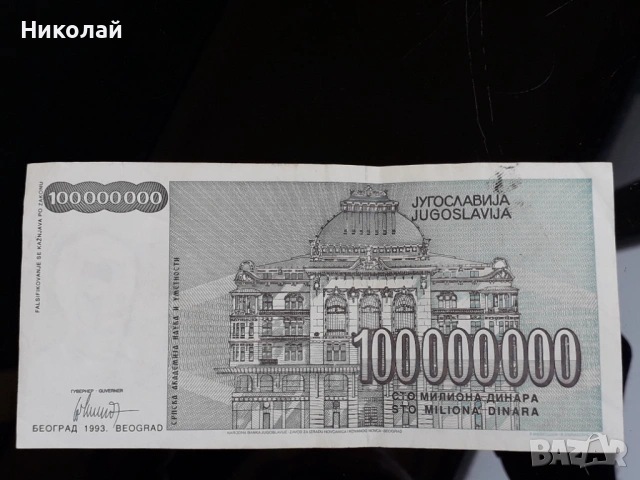 банкнота от 100 000 000 динара /сто милиона/ Югославия., снимка 2 - Нумизматика и бонистика - 53658344