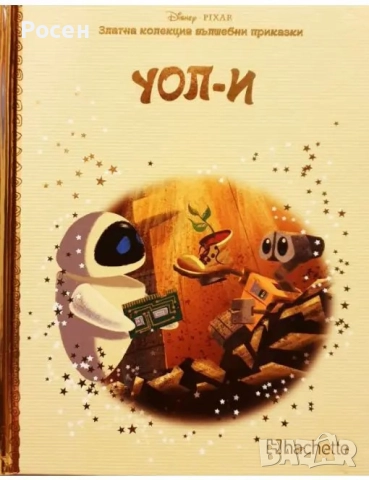 Златна колекция вълшебни приказки на Дисни - 4.50, снимка 8 - Художествена литература - 45799245