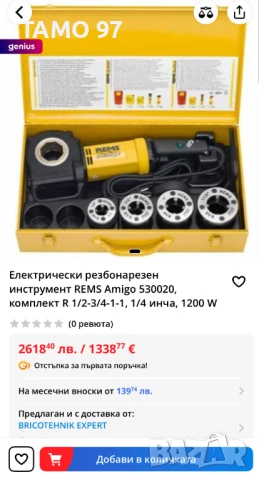 REMS Amigo - Електрическа винтонарезка , снимка 9 - Други инструменти - 51149141