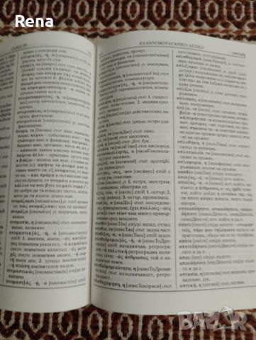 Гръцко български и българо гръцки речник , снимка 5 - Други - 46418881