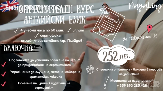 ☀️ Опреснителен Курс по Английски Език + Изпит + Сертификат/Онлайн/Присъствено