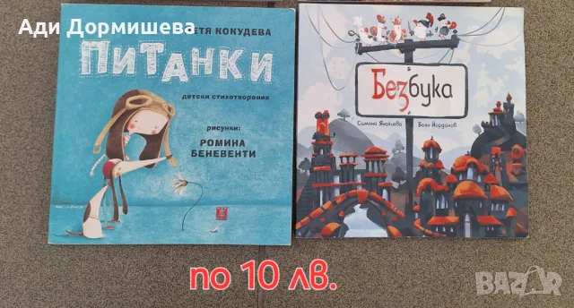 Продавам много детски книжки по 10 лв., снимка 3 - Детски книжки - 46948719