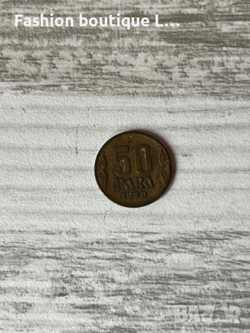 50 para от 1988 година ❤️