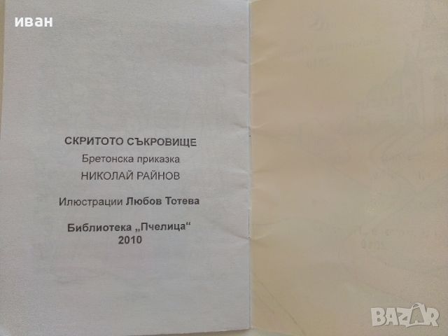 Скрито съкровище-Бретонски приказки - Николай Райнов - 2010г., снимка 3 - Детски книжки - 46218691