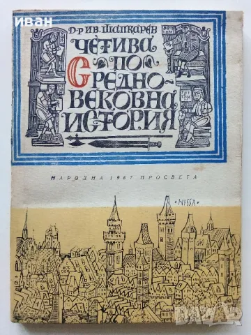 Четива по Средновековна История - И.Шапкарев - 1967г., снимка 1 - Енциклопедии, справочници - 47623564