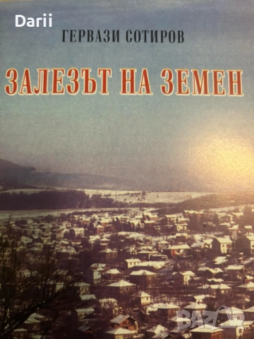 Залезът на Земен- Гервази Сотиров