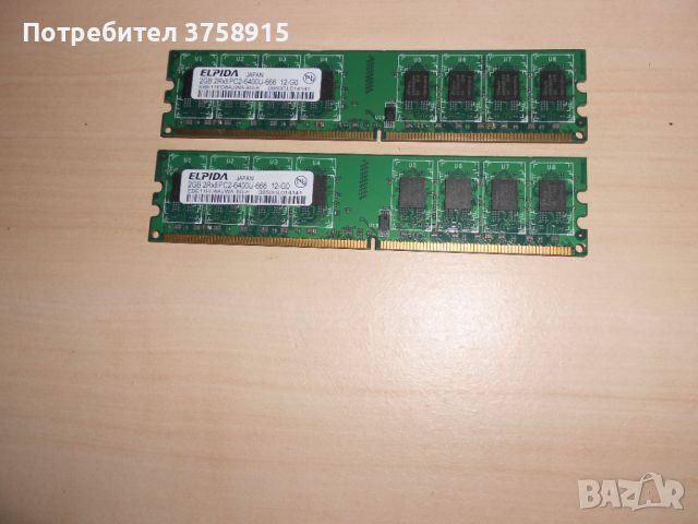 401.Ram DDR2 800 MHz,PC2-6400,2Gb.EPIDA. Кит 2 Броя. НОВ, снимка 1 - RAM памет - 45958260