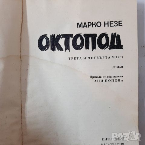 Октопод, Марко Незе(20.4), снимка 2 - Художествена литература - 46239840