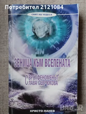 Зеница към вселената Слава Севрюкова / Христо Нанев , снимка 1 - Художествена литература - 48927640