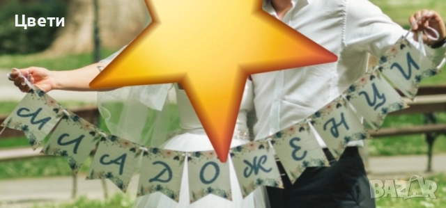 Сватбени аксесоари- надпис Младоженци