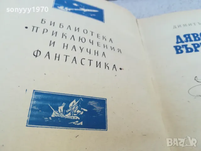 ДЯВОЛСКАТА ВЪРТЕЛЕЖКА 0901251007, снимка 6 - Художествена литература - 48611202