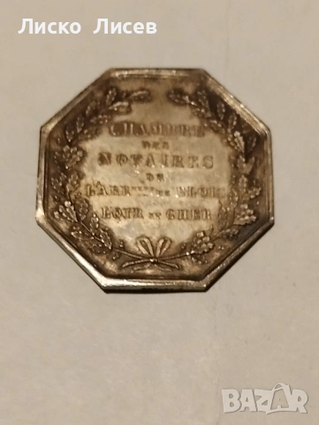 Сребърен френски жетон 19в., снимка 14 - Нумизматика и бонистика - 53417570