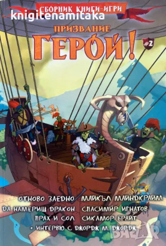 Призвание герой! Книга 2, снимка 1 - Други - 49325754