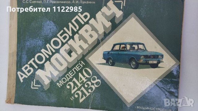 Книга за Москвич 2140 и 2138, снимка 1 - Специализирана литература - 46333949