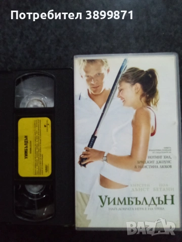 Продавам видеокасети цена 19.56 лева, снимка 17 - DVD филми - 53213631