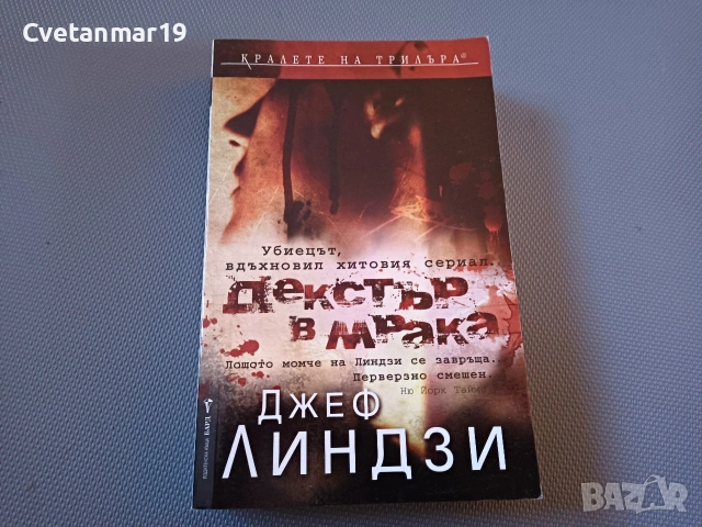 Декстър в мрака