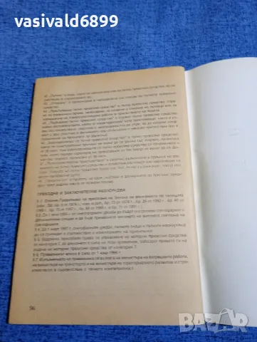 "Закон и правилник за движението по пътищата", снимка 5 - Специализирана литература - 49510179