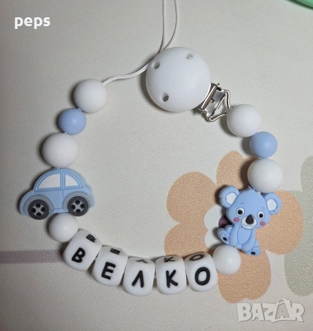 Силиконов клипс с име, снимка 8 - Други - 53651950