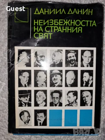 Неизбежността на странния свят - Данаил Данин, снимка 1 - Специализирана литература - 48668185