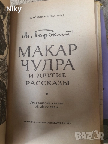 Макар Чудра-М.Горки , снимка 2 - Детски книжки - 51627154