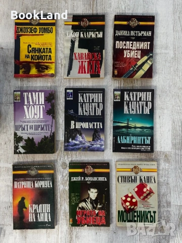 Голяма колекция с криминални романи - стари издания само по 1 евро за брой , снимка 2 - Художествена литература - 53597041