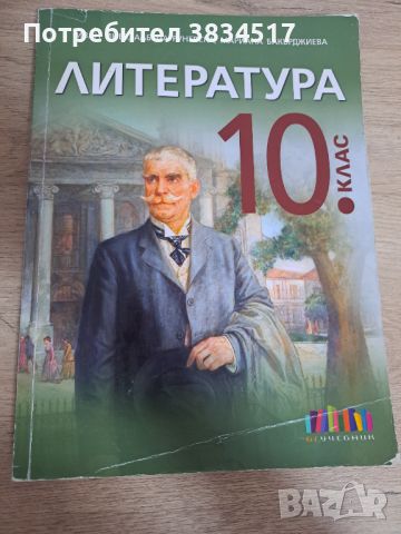 Учебници за 10 клас, снимка 17 - Учебници, учебни тетрадки - 46811545