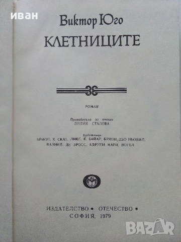Клетниците - Виктор Юго - 1979г., снимка 2 - Художествена литература - 52904511