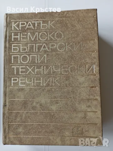 Кратък немско-български политехнически речник - нов, не употребяван ДИ "Техника "1977 г., снимка 3 - Други ценни предмети - 41801102