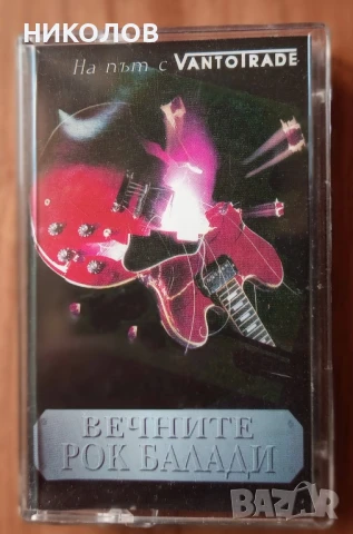 ВЕЧНИТЕ РОК БАЛАДИ 