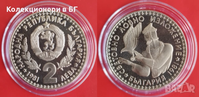 ЮЛИЛЕЙНИ 1, 2 и 5 ЛЕВА 1981 ГОДИНА - МАТ/ГЛАНЦ, снимка 3 - Нумизматика и бонистика - 53391778