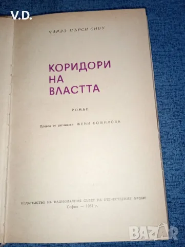 Чарлз Пърси Сноу - Коридори на властта , снимка 5 - Художествена литература - 47551109