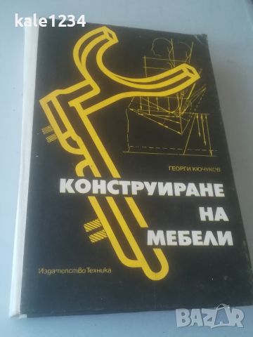 Конструиране на мебели. Георги Кючуков. Учебник. Дървообработване , снимка 1 - Специализирана литература - 45960246