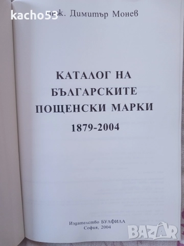 Каталог на Българските пощенски марки 1879-2004 г., снимка 3 - Филателия - 52912048