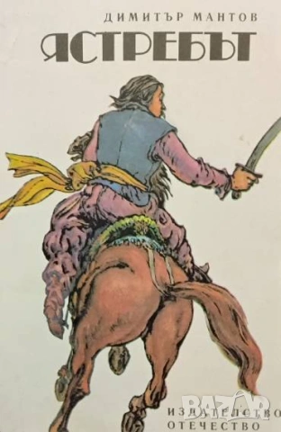 Ястребът Димитър Мантов
