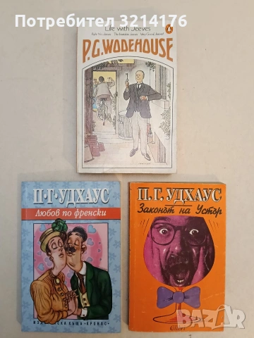 Любов по френски - П. Г. Удхаус